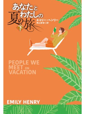 あなたとわたしの夏の旅（下） - ebook